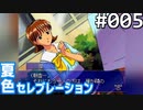 【実況】#005:夏色セレブレーション 初見実況プレイ 1st season