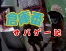 倉庫番サバゲー記第2回