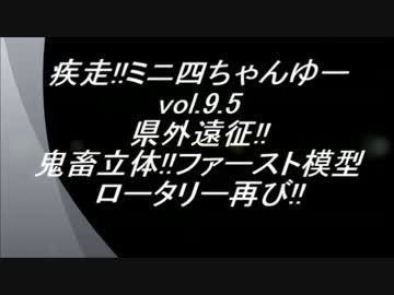 疾走!!ミニ四ちゃんゆー　vol.9.5.