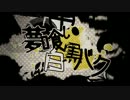 【コラボ】夢喰い白黒バクを歌ってみた【白金and黒龍】
