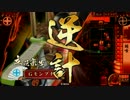 【征０国】猫缶の戦国大戦　その4 VS鎧袖正義 【混沌雷声鮪喰】