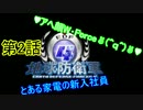 『地球防衛軍4』　アホな4人で実況した　Part 02 『とある人達』