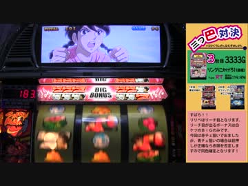 三つ巴ニコスロ実機配信対決　なんこつ編　三機種目リンかけ初代③