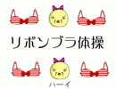 凡人が『リボンブラ体操』歌ったぴよ