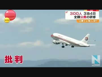 ４万６０００人の反対押し切り　“公費上海研修”に出発