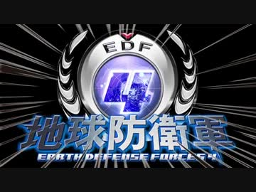 【地球防衛軍4】ゆっくりたちが地球防衛　part1【ゆっくり実況プレイ】