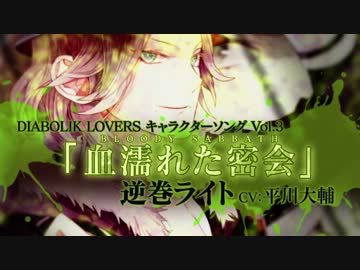 【Rejet】DIABOLIK LOVERS キャラクターソングvol.3 逆巻ライト PV