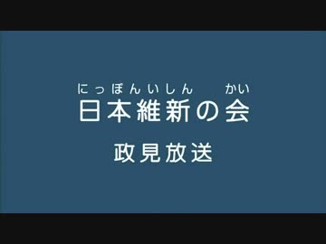 日本維新の会　政見放送