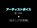 葵-168- / 葵：アーティストボイス [励ましの言葉編] 