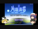 【ゆっくり実況】ゆっくりは片道しか進めないPART４　前半