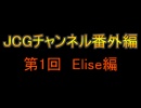 JCGチャンネル番外編【Elise編】