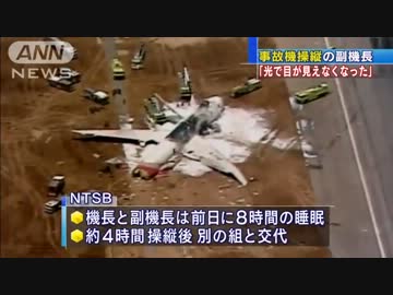 副機長「光で一瞬目がくらんだ」アシアナ航空機事故