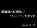閻魔様と紅魔館でSW2.0 セッション3-0