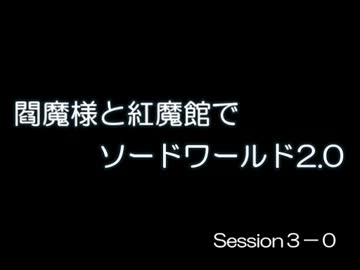 閻魔様と紅魔館でSW2.0 セッション3-0