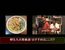 第10回ごとぴん&柳生九兵衛の食べトーク油そばと長野県ご当地名物商品