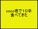 ココイチでカレー食べてきた