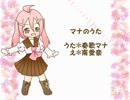 【奏歌マナ】マナのうた【UTAU替え歌カバー】