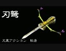真・三國無双７ 修羅　刃弩（DLC武器）
