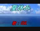 【CUL】　夏休み　【オリジナル】