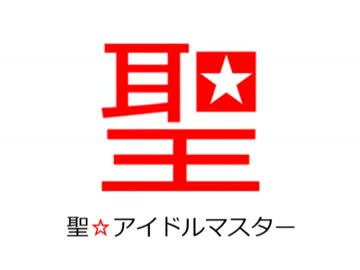 聖☆アイドルマスター　その２