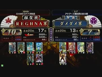 戦国大戦 頂上対決 2013/7/11 ＲＥＧＨＮＡ軍 VS ダメダメ軍