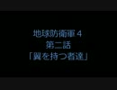 【地球防衛軍４】第二話　翼を持つｒｙ、第三話　落日