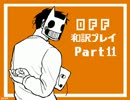 【字幕翻訳】今海外で話題のフリーゲーム「OFF」を和訳プレイ　Part11