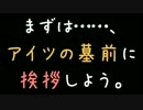 まずは……、アイツの墓前に挨拶しよう。【2ch】