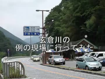 玄倉川の例の事故現場に行ってみた@2012