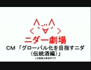 ニダー劇場　～ＣＭ　「グローバル化を目指すニダ （伝統酒編）」～