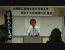 13.7.7【救う会北海道】③北朝鮮による北海道民の拉致事件の真相を学ぶ