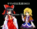 ヤマメのお気楽SW2.0　10-4