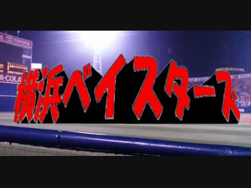 【MAD】西部警察OPと横浜DeNAベイスターズを合わせてみた