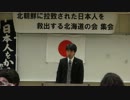 13.7.7【救う会北海道】⑤北朝鮮による北海道民の拉致事件の真相を学ぶ