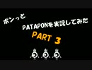 【ちゃらっと】ポンっとPATAPONを実況してみた part  3【初見実況】