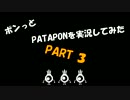 【ちゃらっと】ポンっとPATAPONを実況してみた part  3【初見実況】