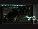 【実況】盾は甘え！二刀流の魔術師が行くダークソウル【DarkSouls】part3