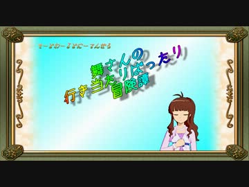 【卓m@s】舞さんの行き当たりばったり冒険譚 22-5【SW2.0】