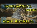 【BF3実況】1から始めるラッシュ part189 ACW-R使ってみました、