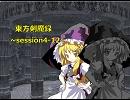 【東方卓遊戯】　東方剣魔録　session4-12　【SW2.0】