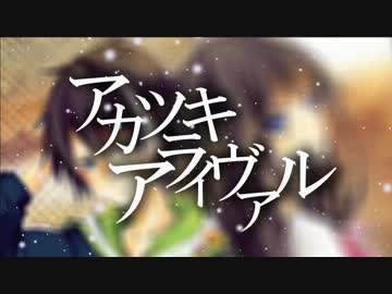 アカツキアライヴァル 歌ってみた 【@るぱか・こぷ。】