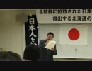 13.7.7【救う会北海道】⑨北朝鮮による北海道民の拉致事件の真相を学ぶ