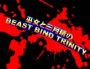 【BBT】巫女と三月精のビーストバインドトリニティ【東方卓遊戯】　3-1