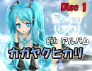 初音ミク　08thアルバム　『カガヤクヒカリ』　Disc1