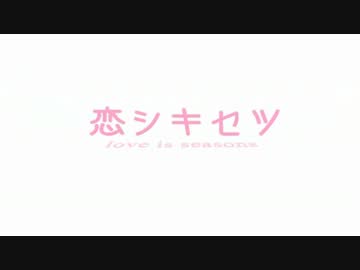 【ニコカラ】恋シキセツ【off_vocal】