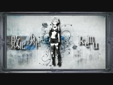 【░合唱░】敗北の少年【11人】