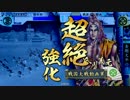 【戦国大戦】地黄八幡ときどき常在戦場。８０【征０国】