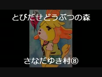 とびだせどうぶつの森　さなだゆき村⑧