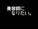 【トークロイド】美容師になりたい。【ミクとＫＡＩＴＯ】