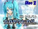 初音ミク　08thアルバム　『カガヤクヒカリ』　Disc2